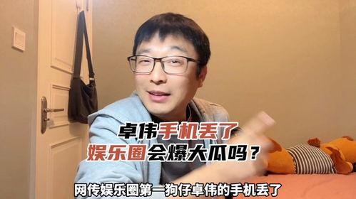 娱乐圈吃瓜爆料手机丢了,手机丢失,吃瓜群众热议!